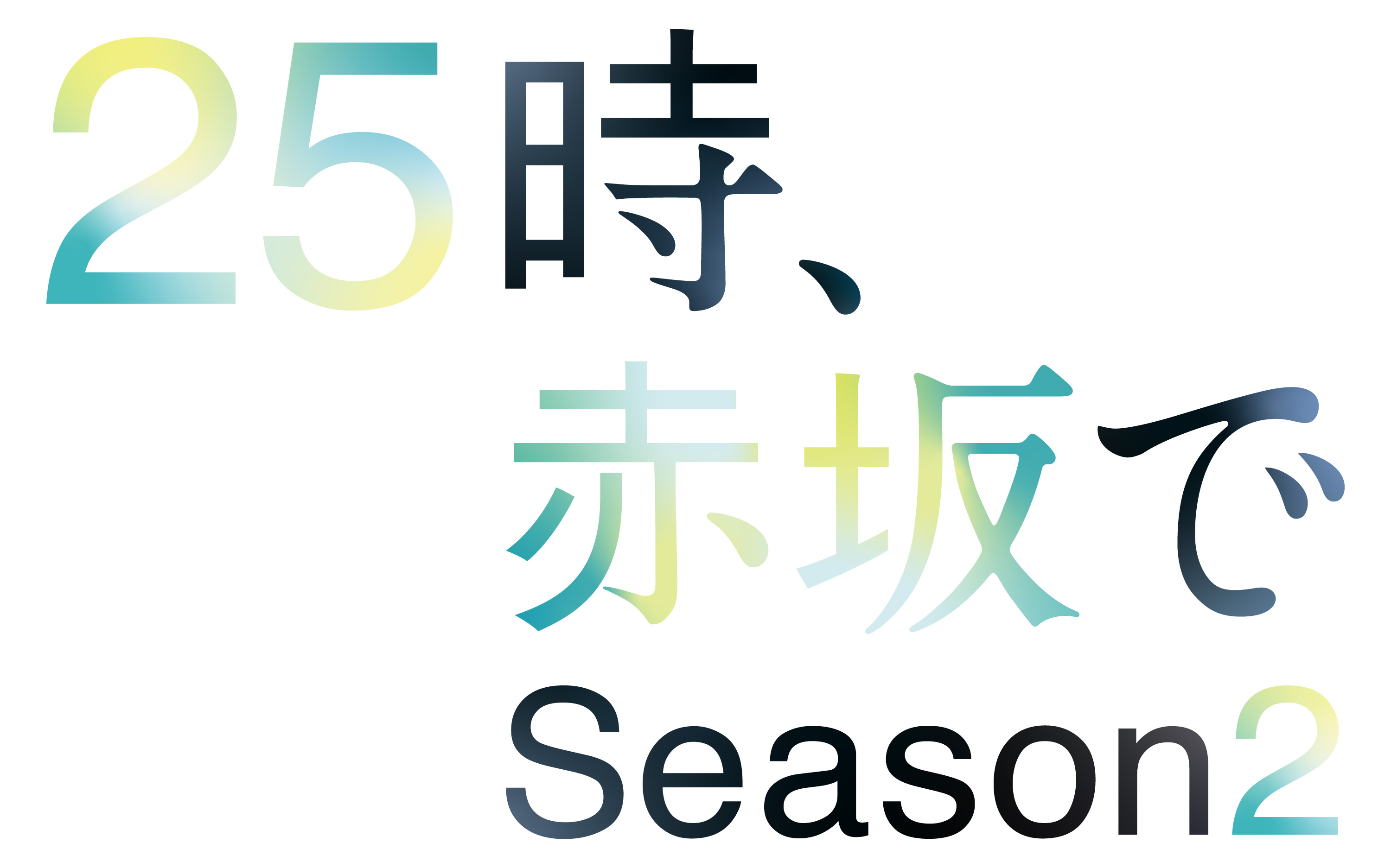 テレ東・ＢＳテレ東 7ch(公式)『２５時、赤坂で Season２』