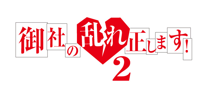 BS-TBS『御社の乱れ正します！２』