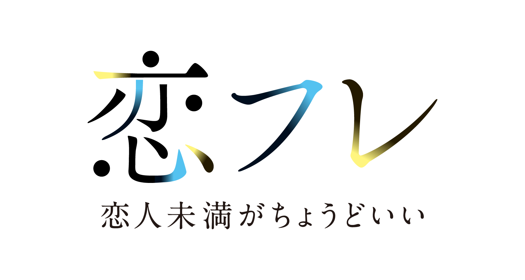 MBS 毎日放送『恋フレ ～恋人未満がちょうどいい～』