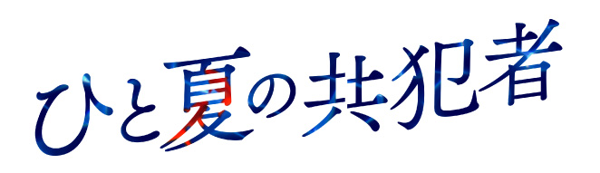 テレ東・ＢＳテレ東 7ch(公式)『ひと夏の共犯者』
