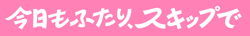 フジテレビ『今日もふたり、スキップで』