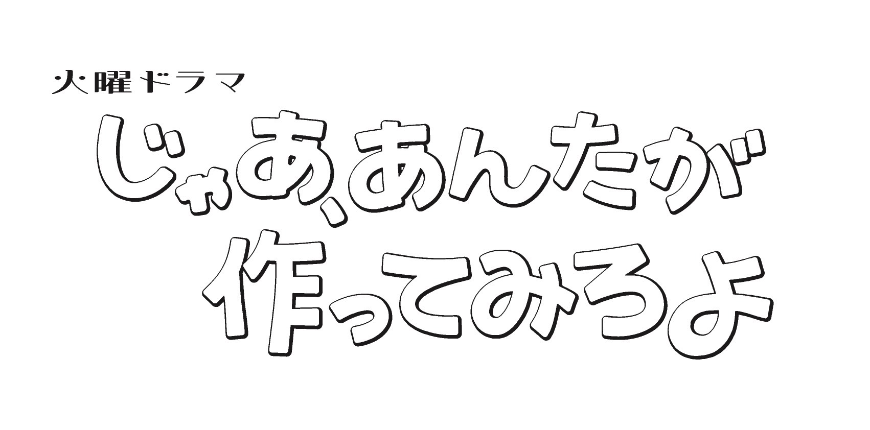 TBSテレビ『じゃあ、あんたが作ってみろよ』