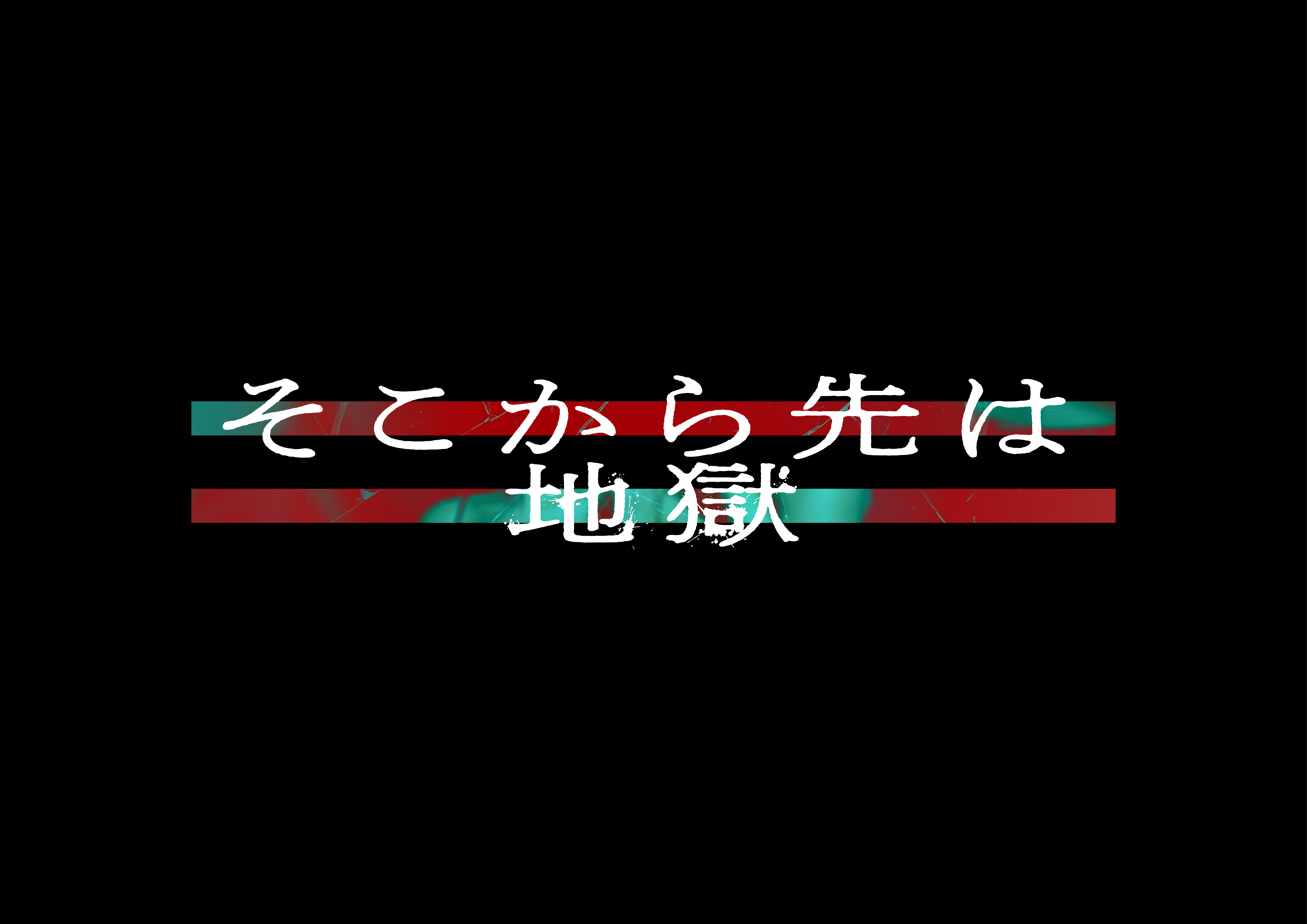 日本テレビ『そこから先は地獄』