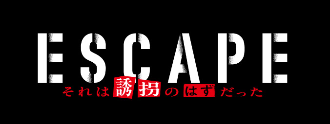 日本テレビ『ESCAPE　それは誘拐のはずだった』