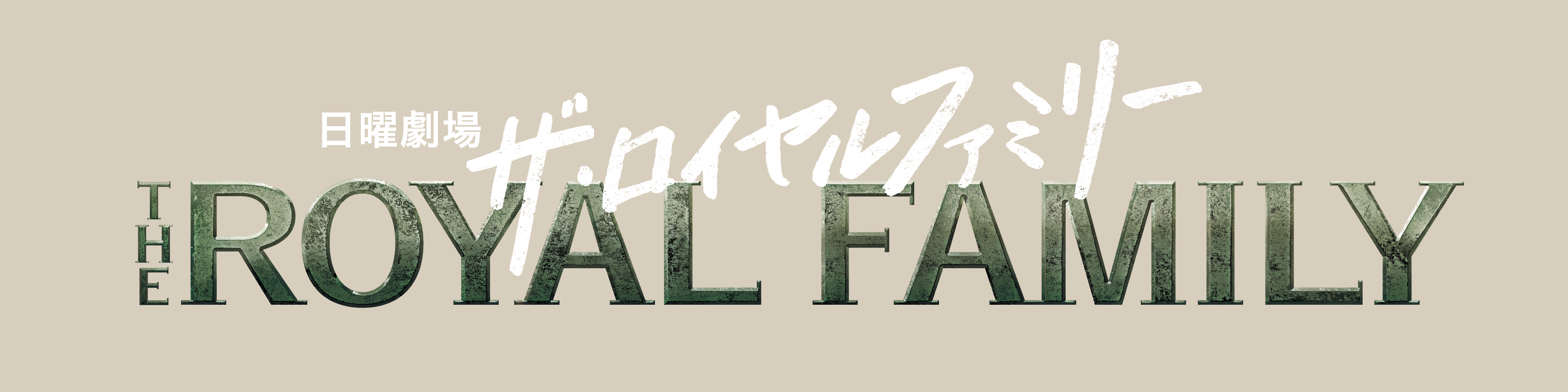 TBSテレビ 日曜劇場『ザ・ロイヤルファミリー』