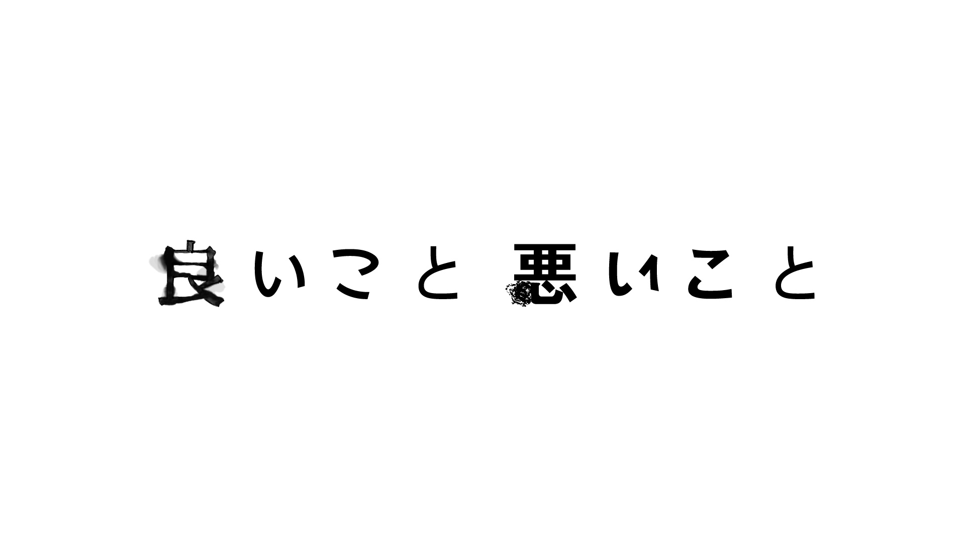 日本テレビ『良いこと悪いこと』