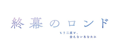 関西テレビ放送 カンテレ『終幕のロンド —もう二度と、会えないあなたに—』