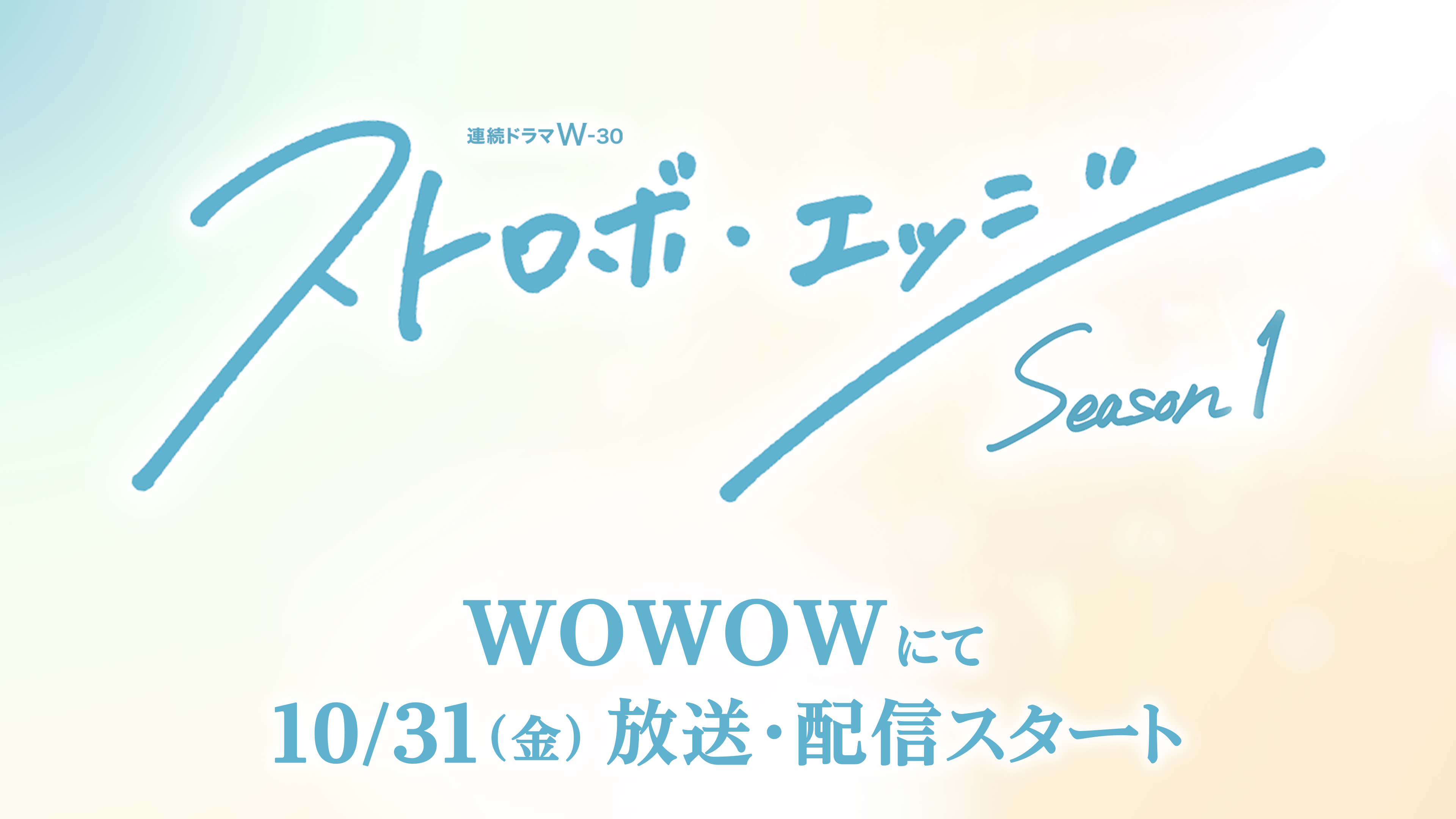 WOWOWオンライン『ストロボ・エッジ&nbsp;&nbsp;Season１』