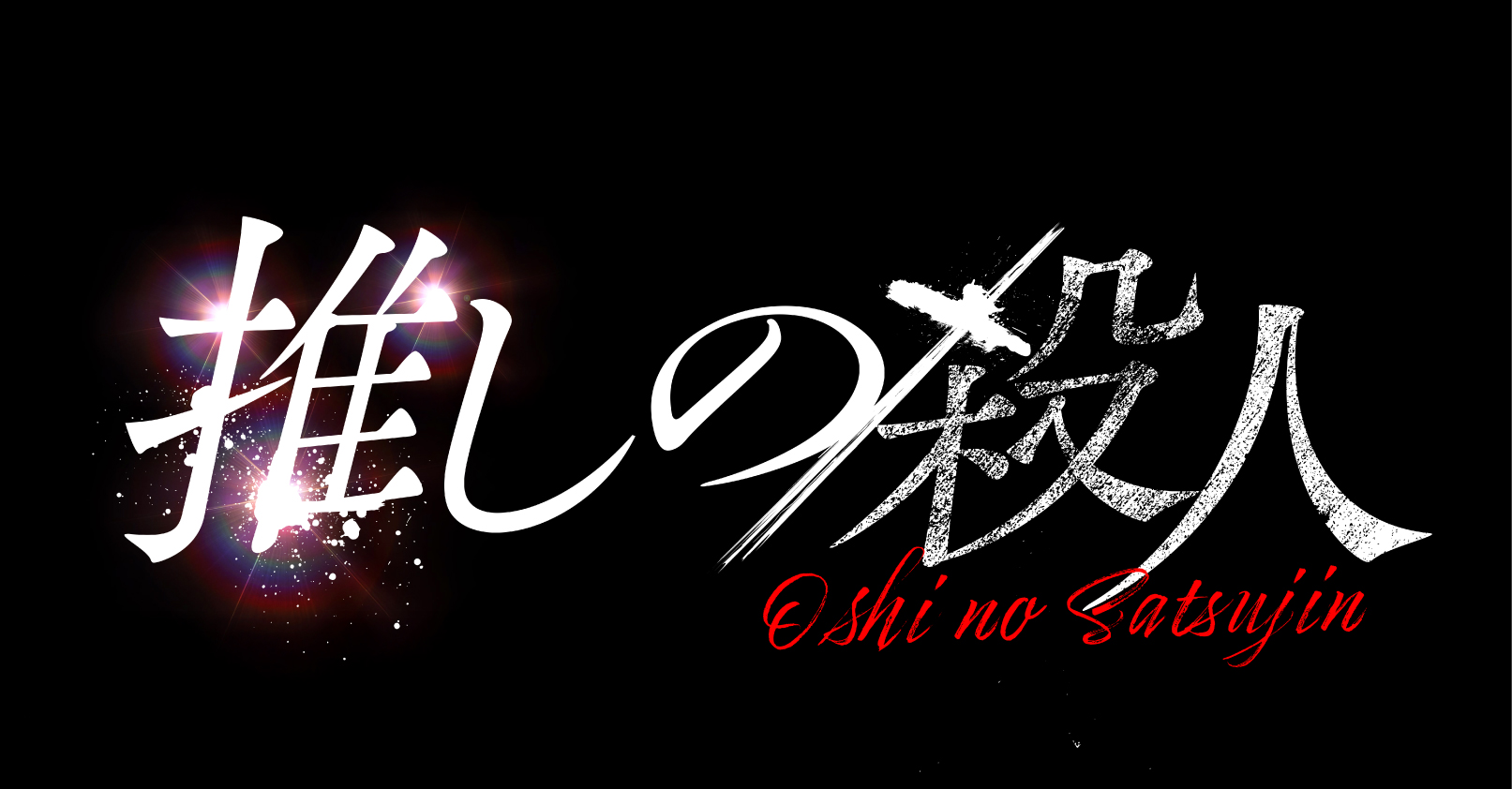 読売テレビ『推しの殺人』
