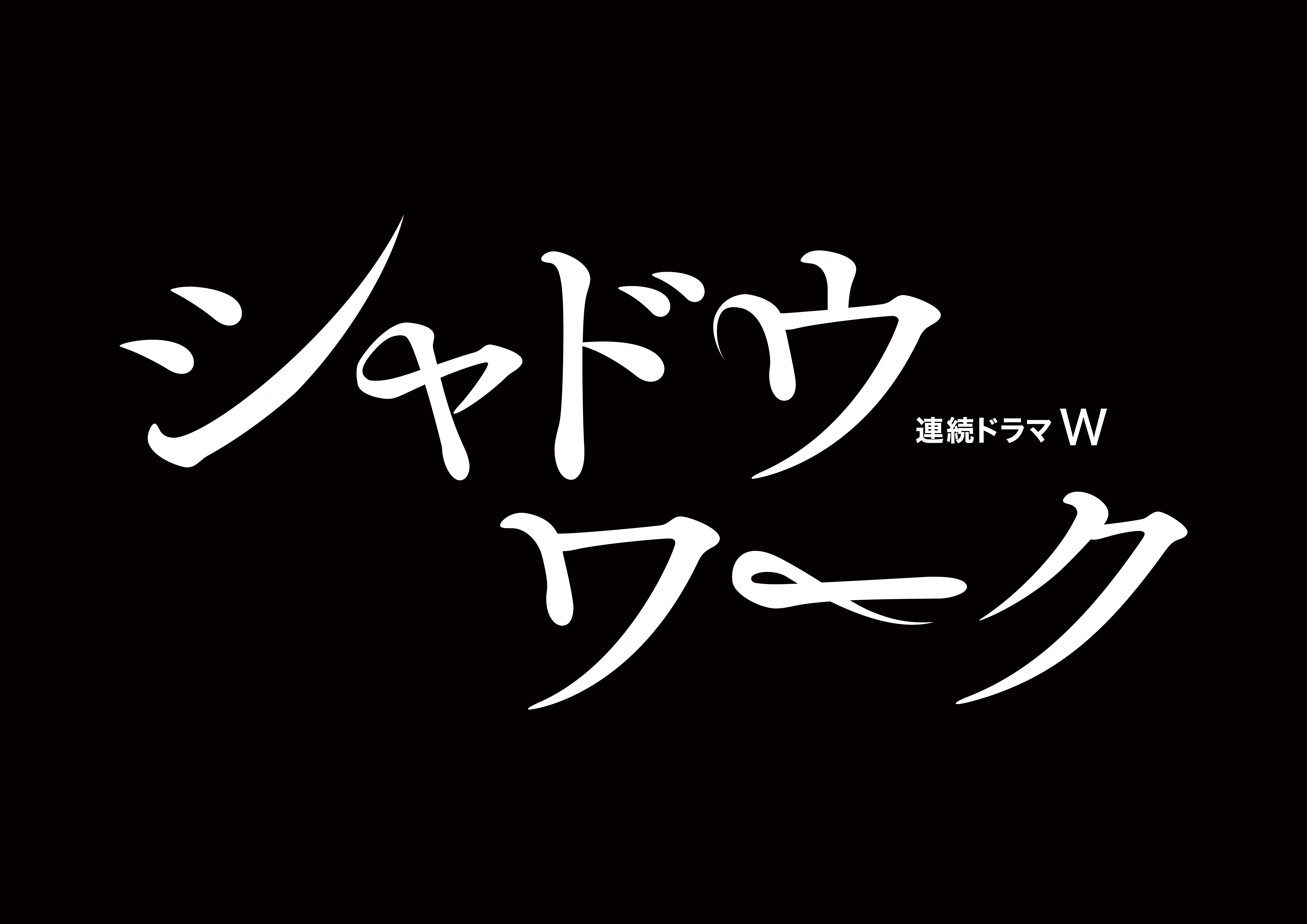 wowow『シャドウワーク』