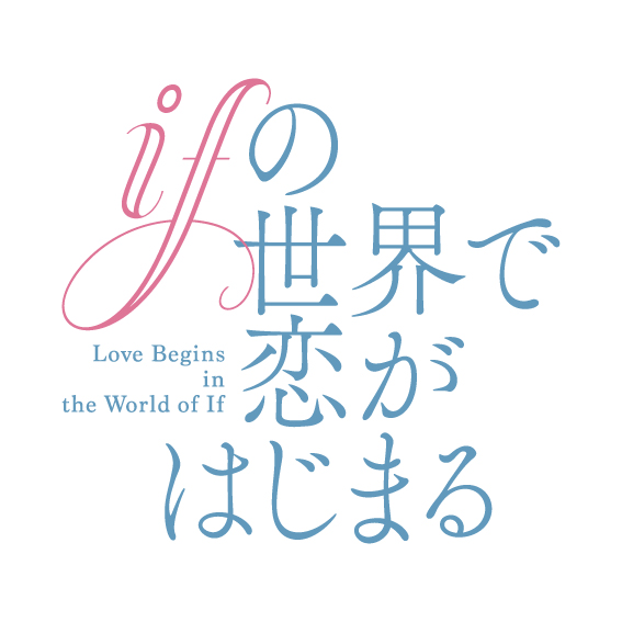 MBS 毎日放送『ifの世界で恋がはじまる』