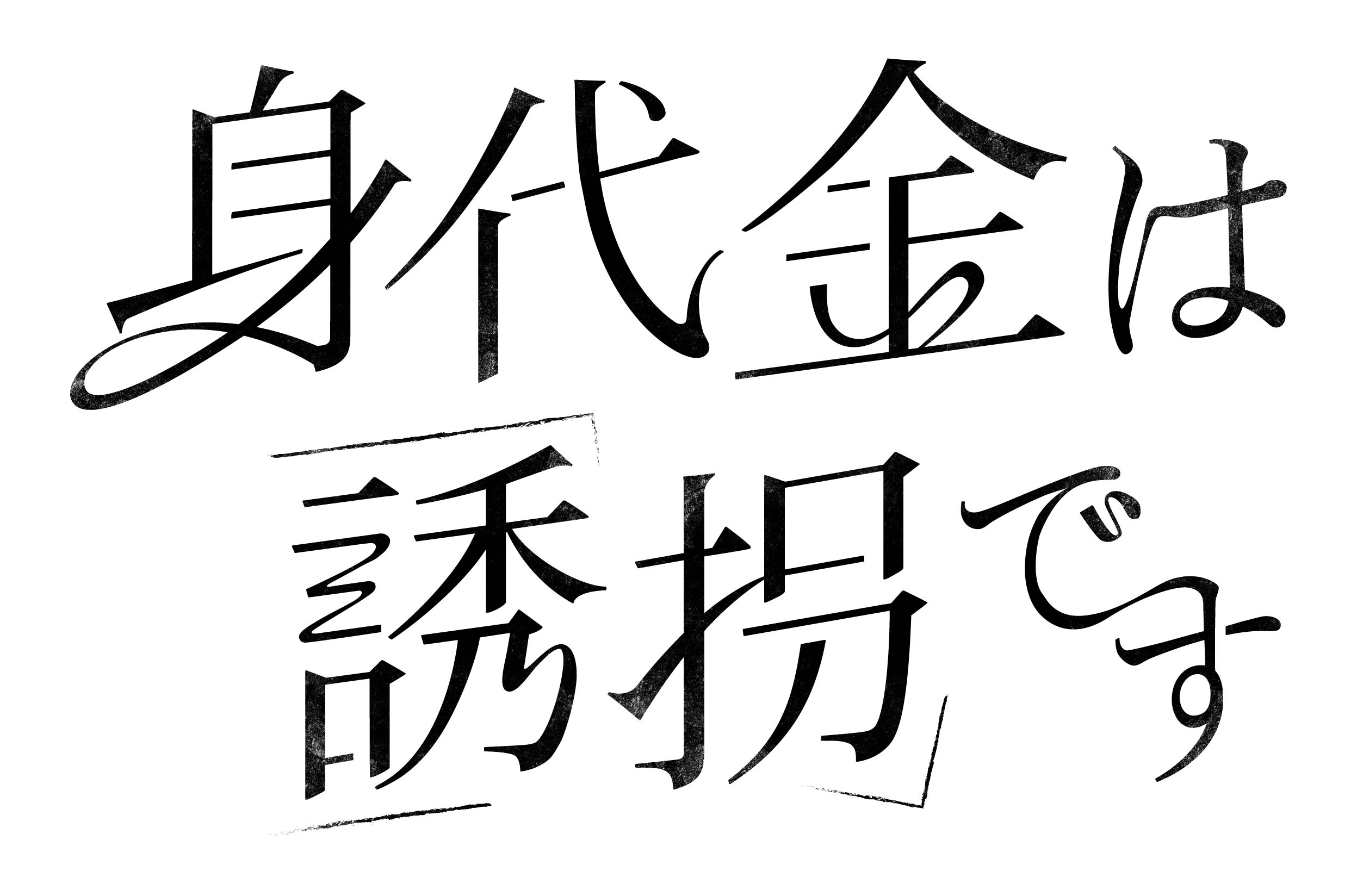 読売テレビ『身代金は誘拐です』