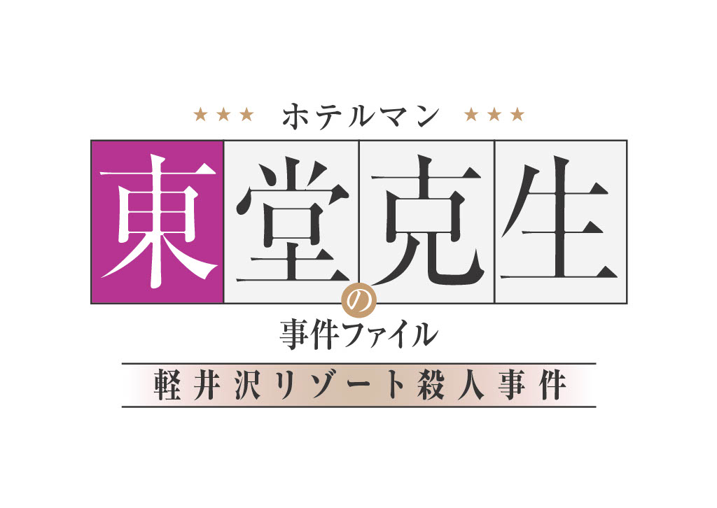BS-TBS『ホテルマン東堂克生の事件ファイル～軽井沢リゾート殺人事件～』
