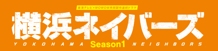 東海テレビ×ＷＯＷＯＷ『横浜ネイバーズ Season１』