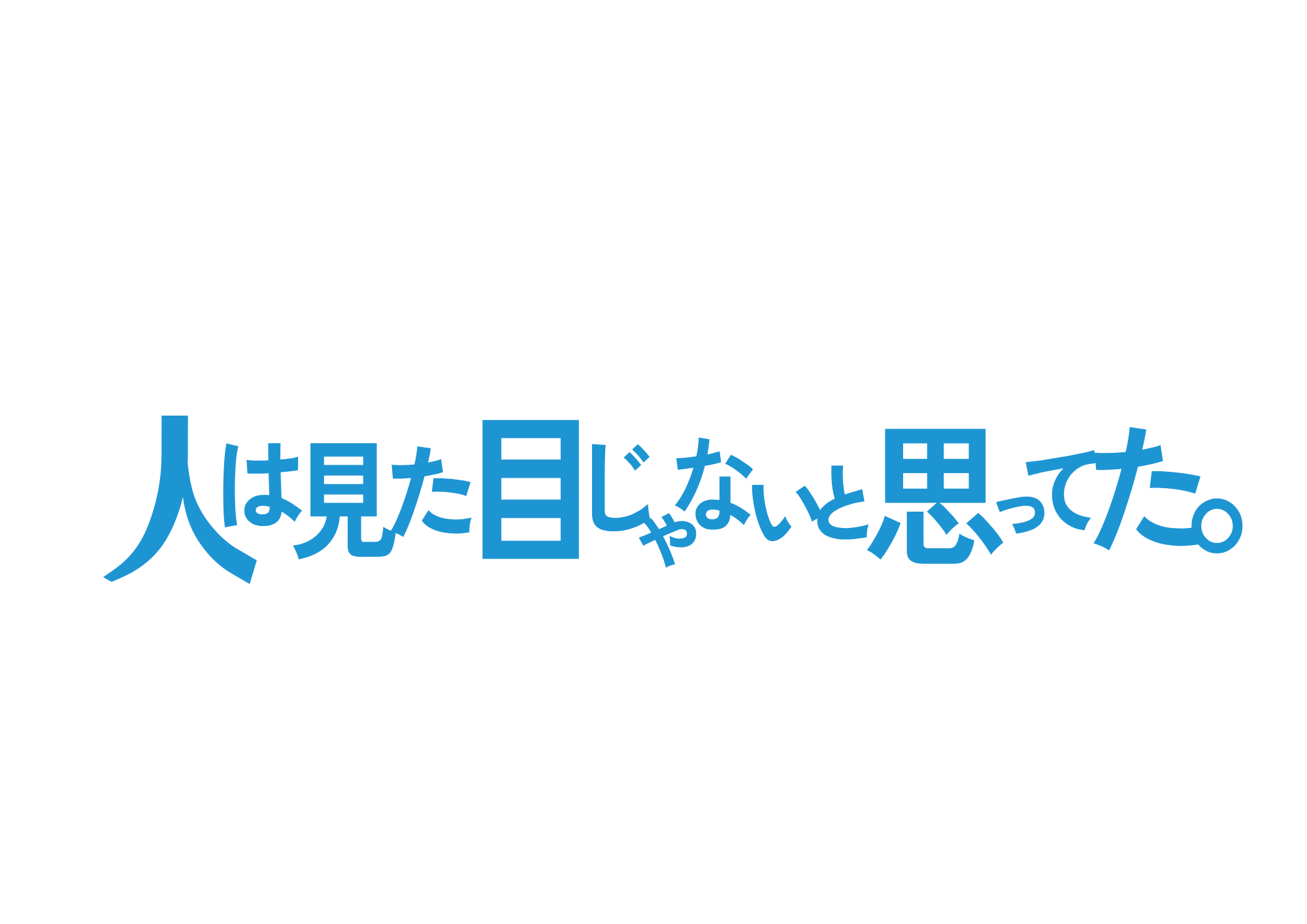 テレ東・ＢＳテレ東 7ch(公式)『人は見た目じゃないと思ってた。』