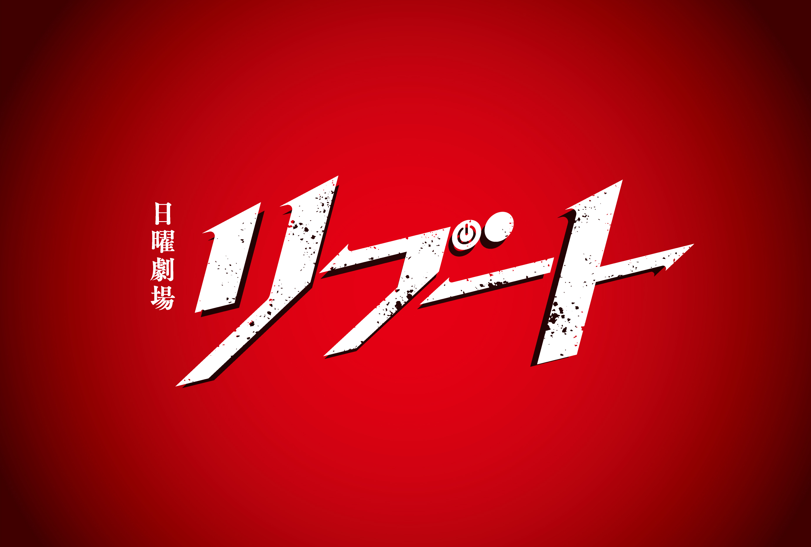 TBSテレビ『リブート』