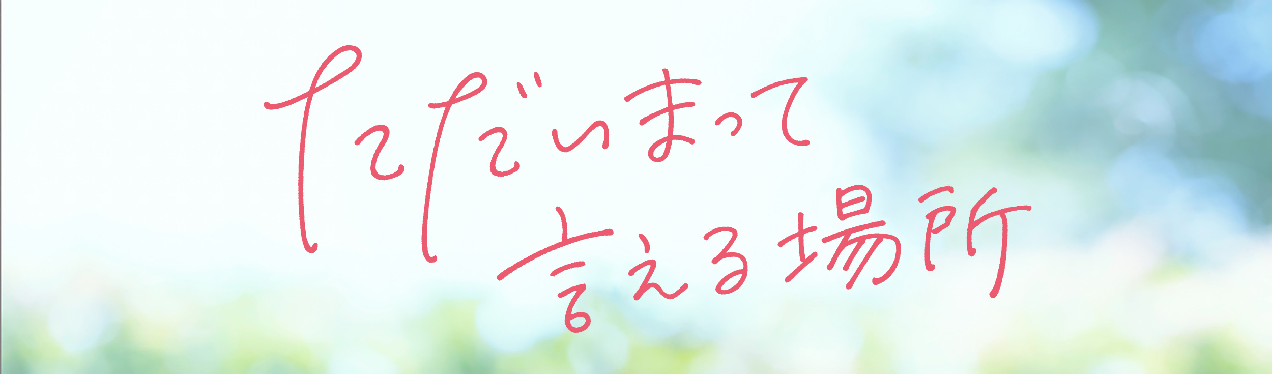 映画『ただいまって言える場所』