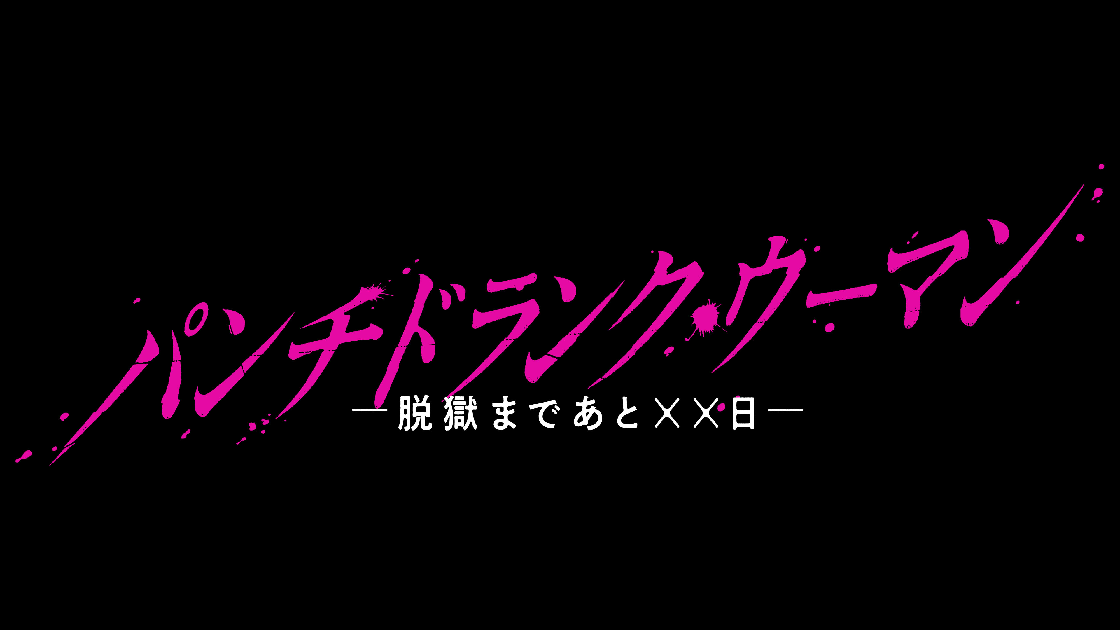 日本テレビ『パンチドランク・ウーマン　−脱獄まであと××日−』