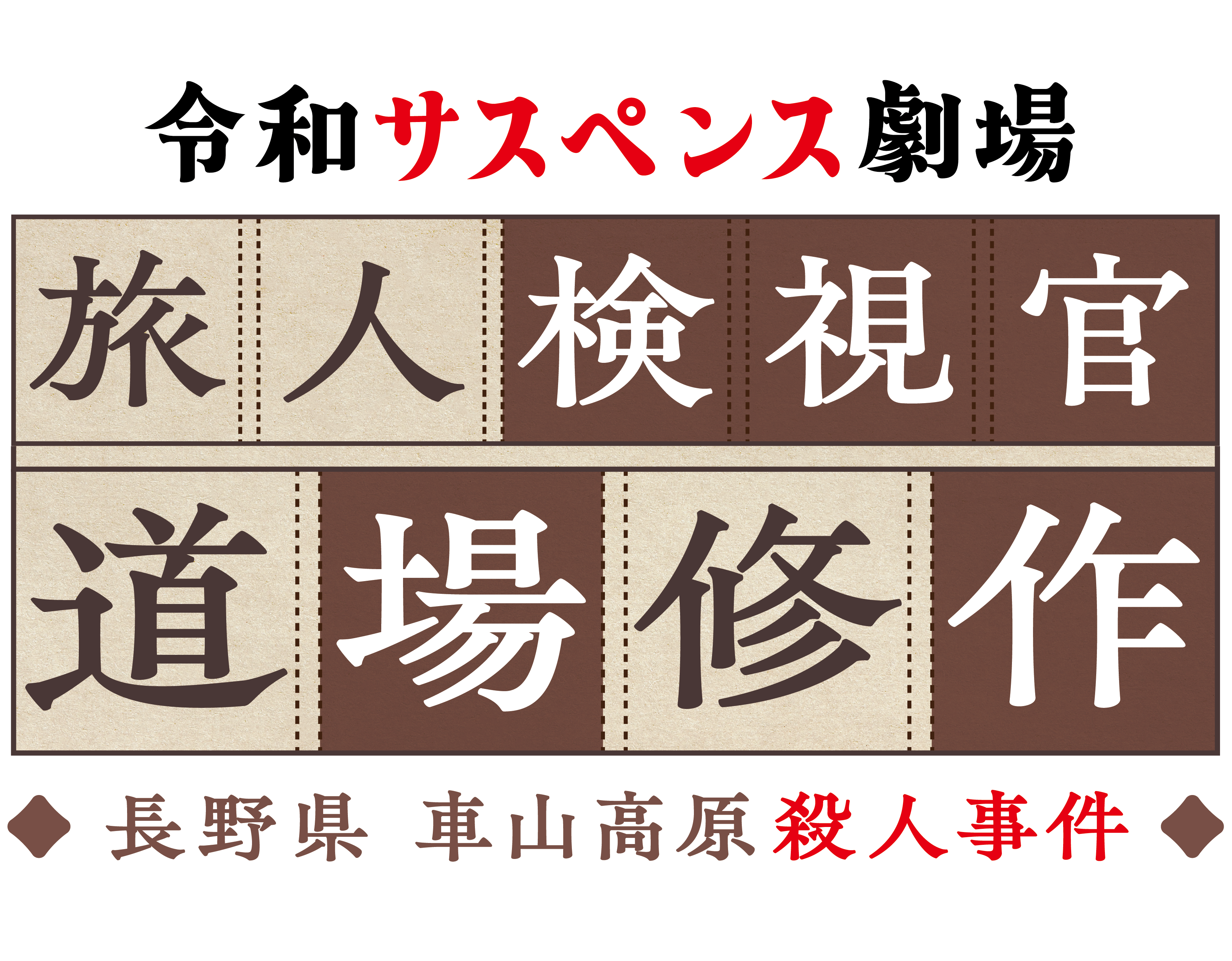 ＢＳ日テレ『令和サスペンス劇場　旅人検視官　道場修作』