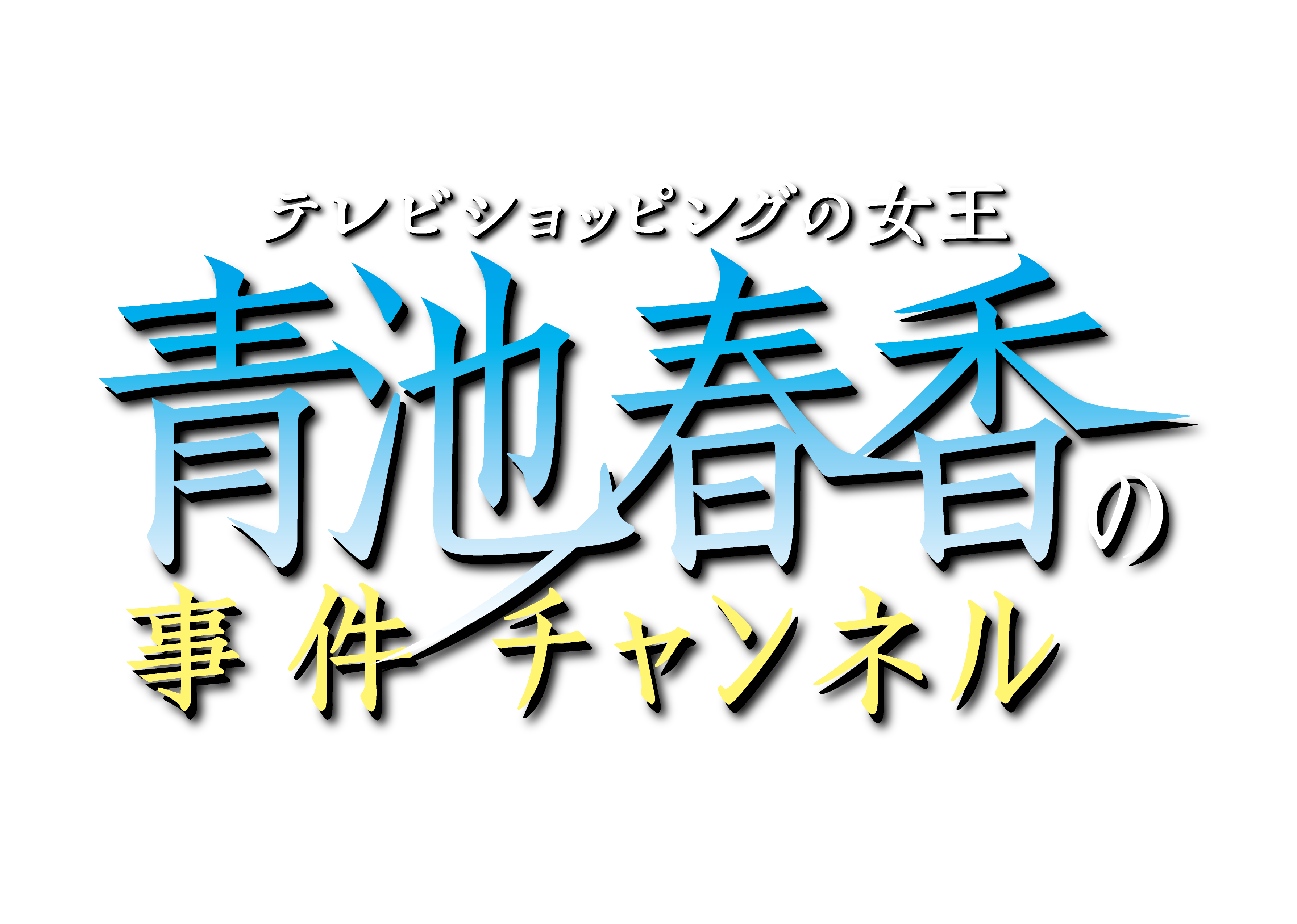 映画『テレビショッピングの女王『青池春香の事件チャンネル』』