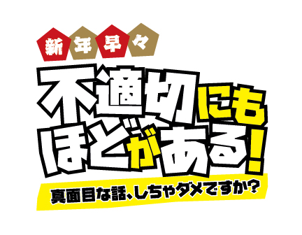 TBSテレビ『新年早々 不適切にもほどがある！〜真面目な話、しちゃダメですか？～』