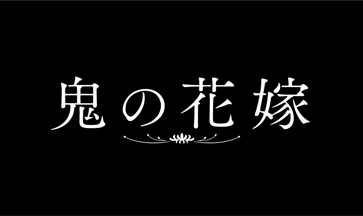 映画『鬼の花嫁』