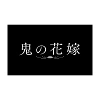 映画『鬼の花嫁』