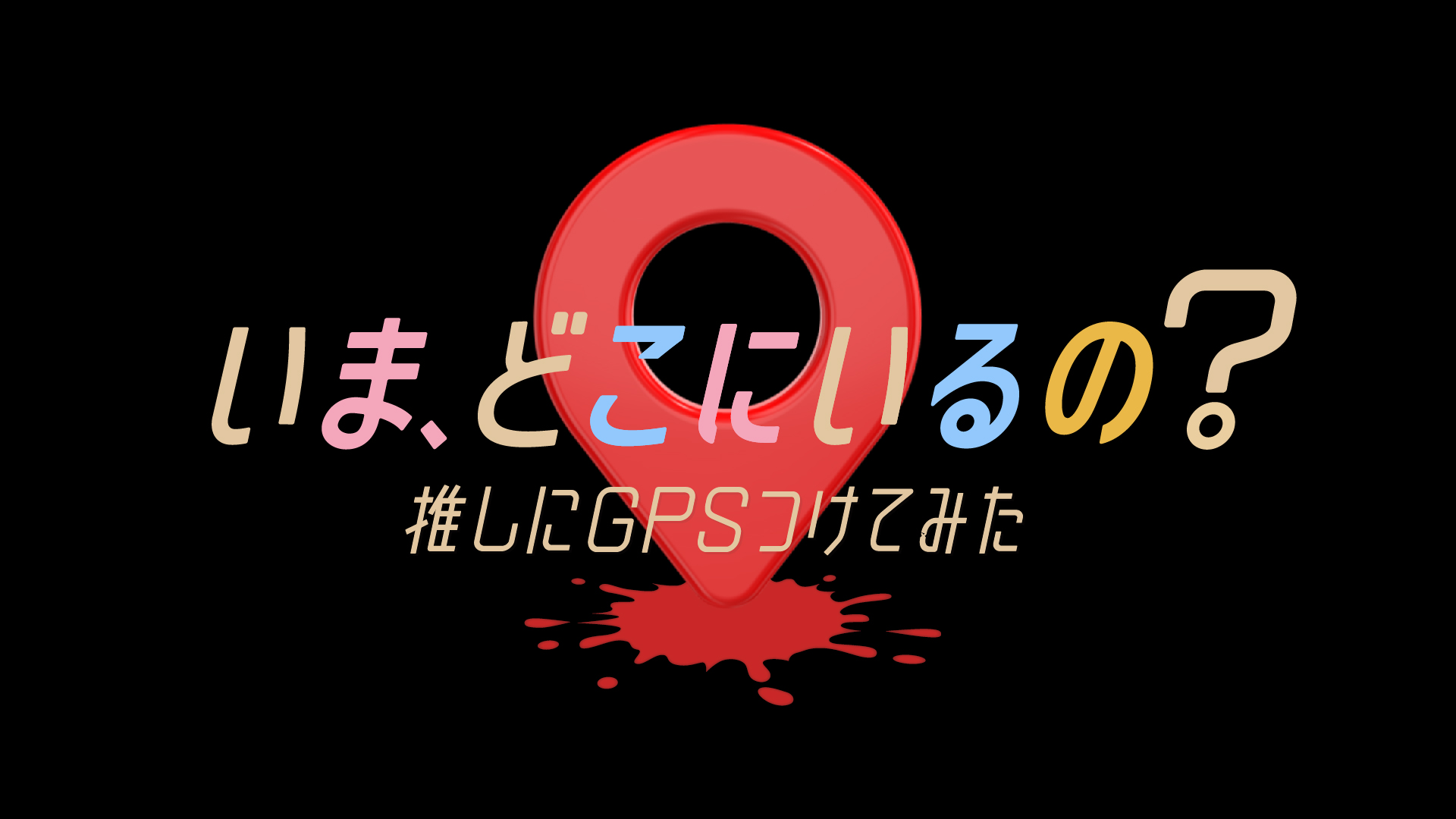 テレビ朝日『いま、どこにいるの?〜推しにGPSつけてみた〜』
