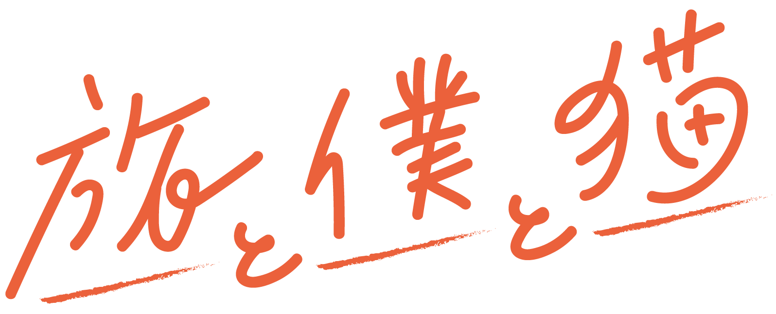 テレ東・ＢＳテレ東 7ch(公式)『旅と僕と猫』