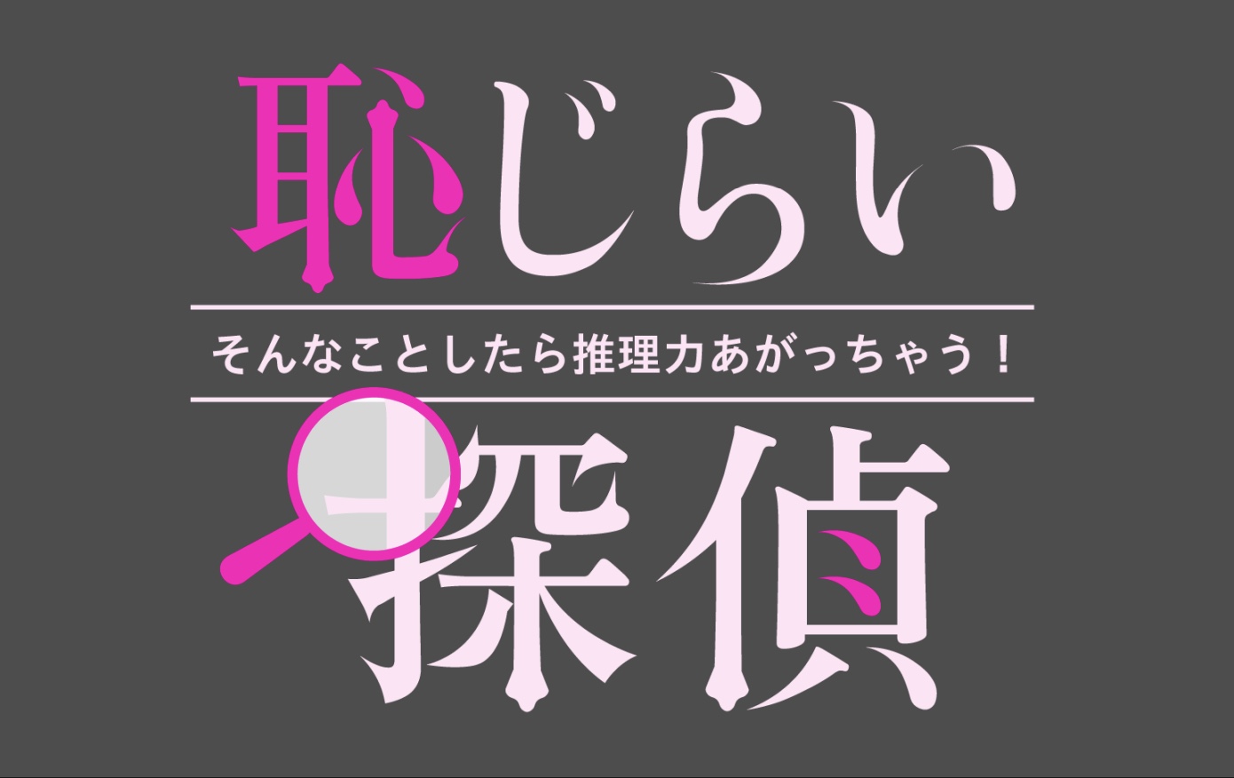 FODショート『恥じらい探偵～そんなことしたら推理力あがっちゃう！～』