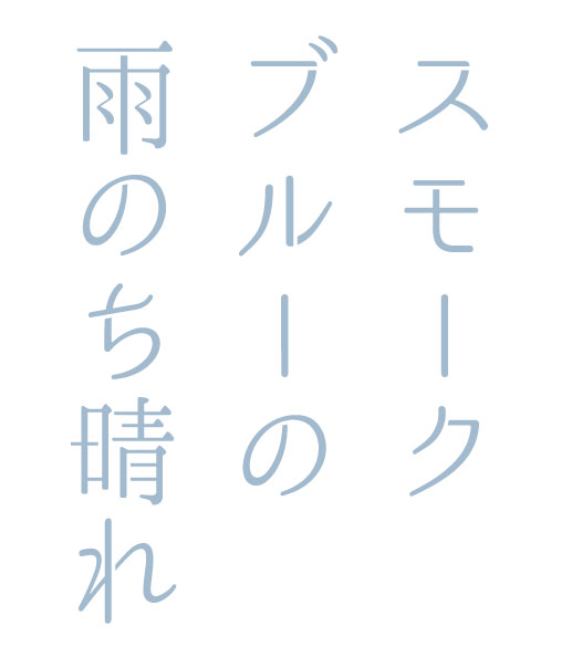 読売テレビ『スモークブルーの雨のち晴れ』