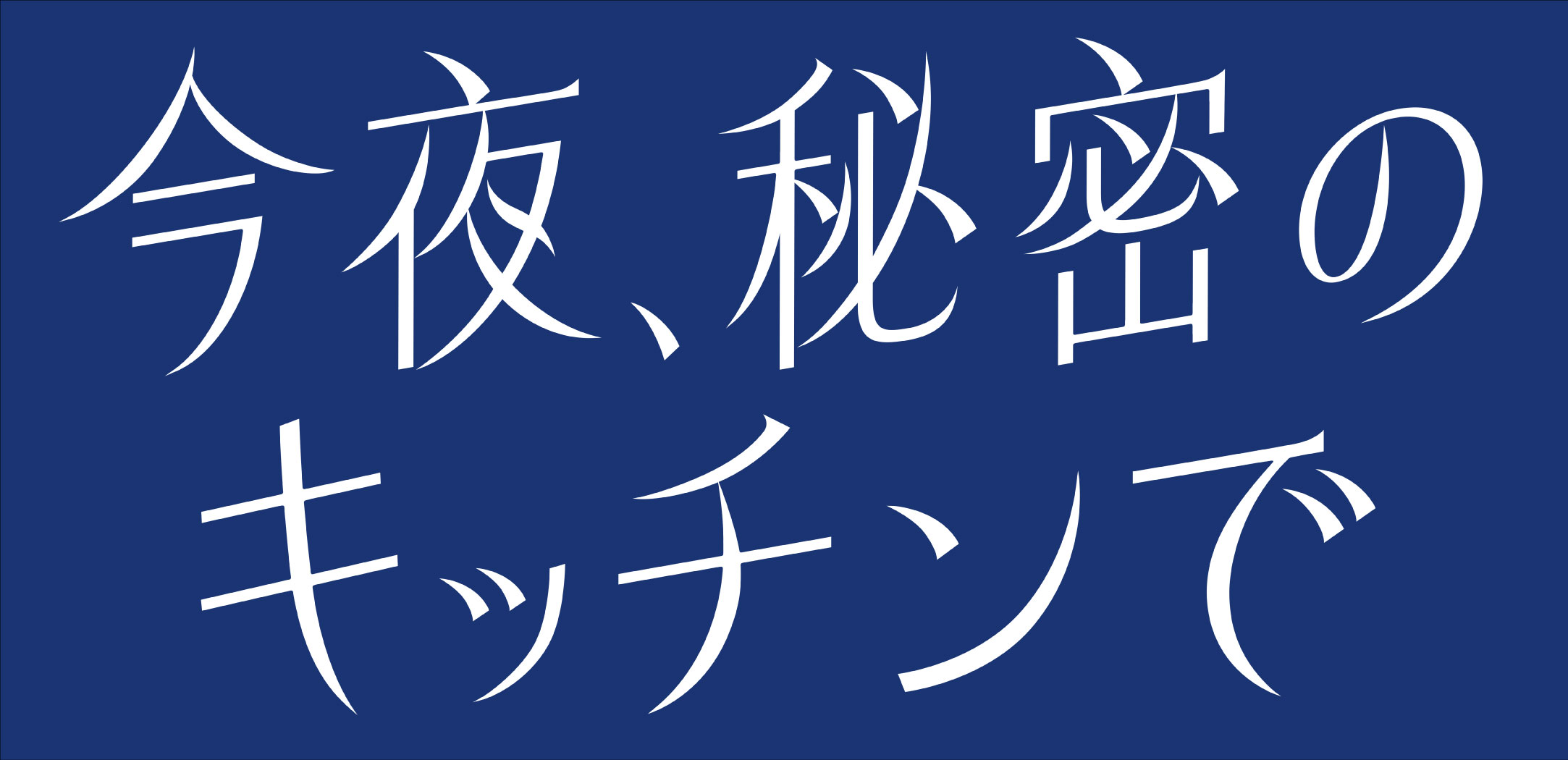フジテレビ『今夜、秘密のキッチンで』