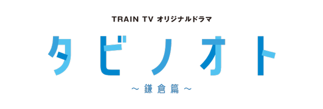TRAIN TV『タビノオト 〜鎌倉篇〜』
