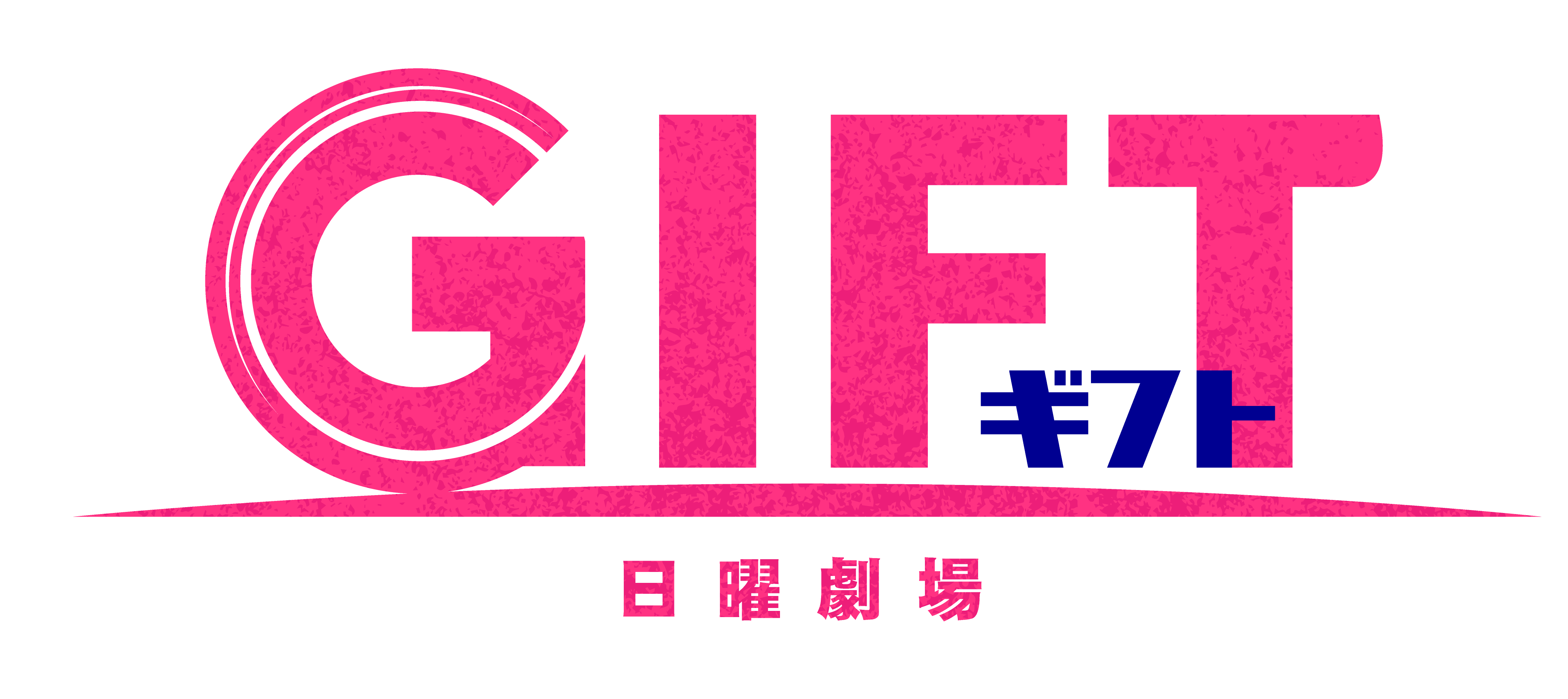 TBSテレビ 日曜劇場『ＧＩＦＴ』