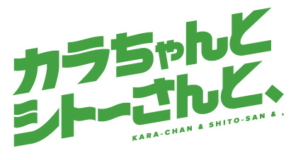Prime Video『カラちゃんとシトーさんと、』