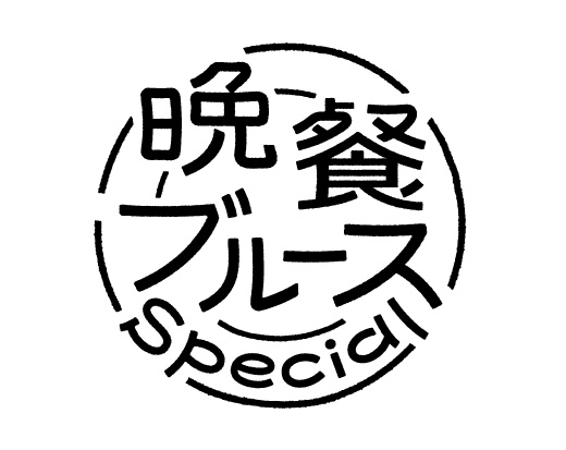テレ東・ＢＳテレ東 7ch(公式)『晩餐ブルース Special』