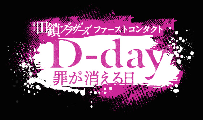 BUMP『『田鎖ブラザーズ』ファーストコンタクト「D-day～罪が消える日～」』