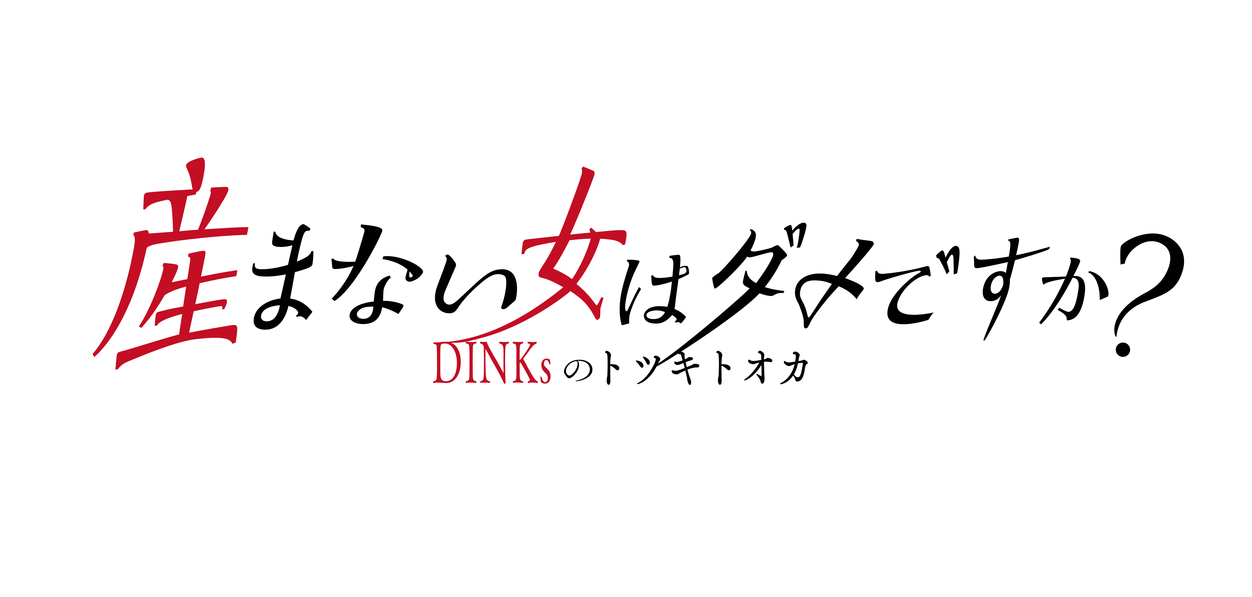 テレ東・ＢＳテレ東 7ch(公式)『産まない女はダメですか？ DINKsのトツキトオカ』