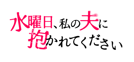 テレ東・ＢＳテレ東 7ch(公式)『水曜日、私の夫に抱かれてください』