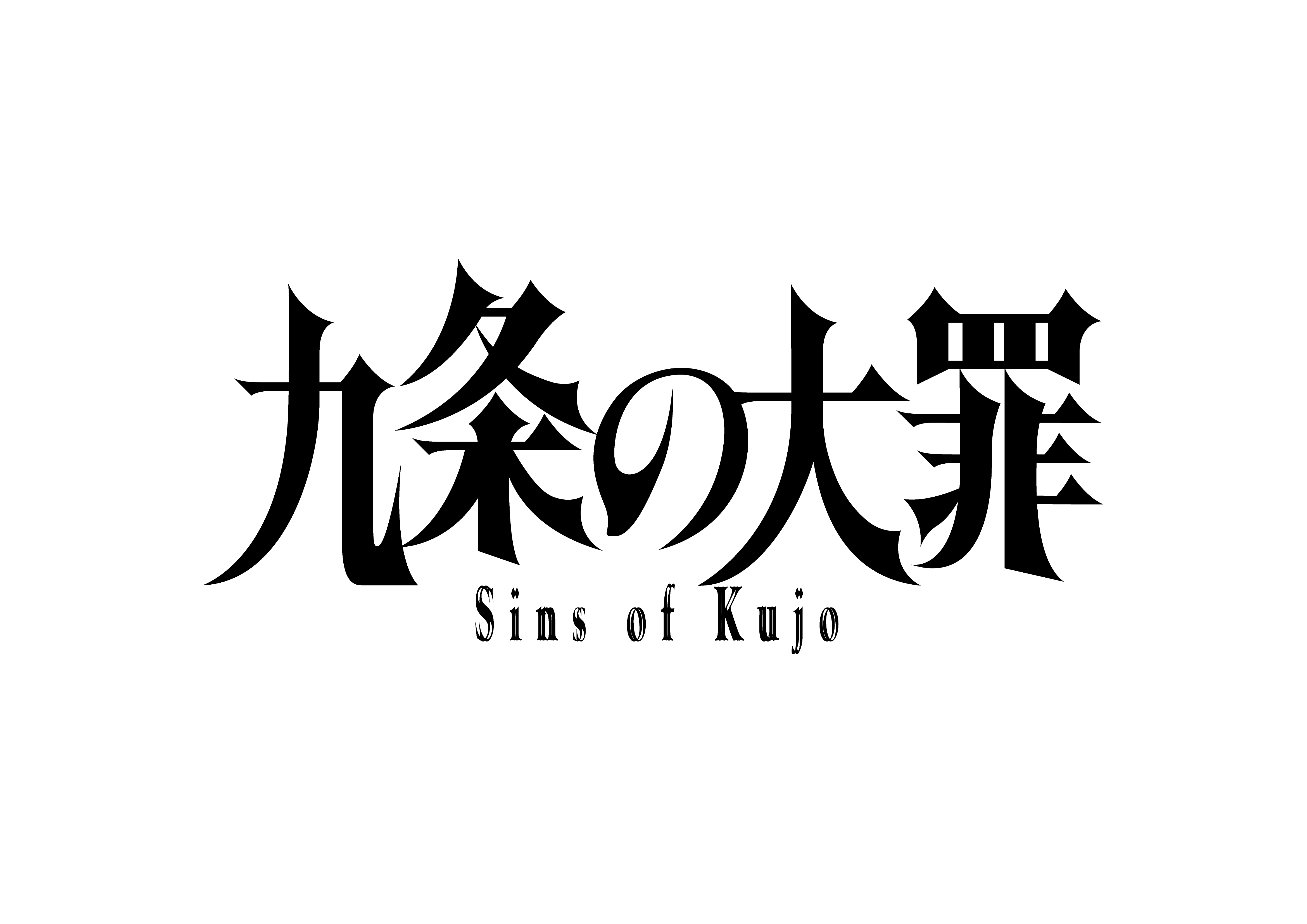 Netflix『九条の大罪』