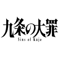 Netflix『九条の大罪』