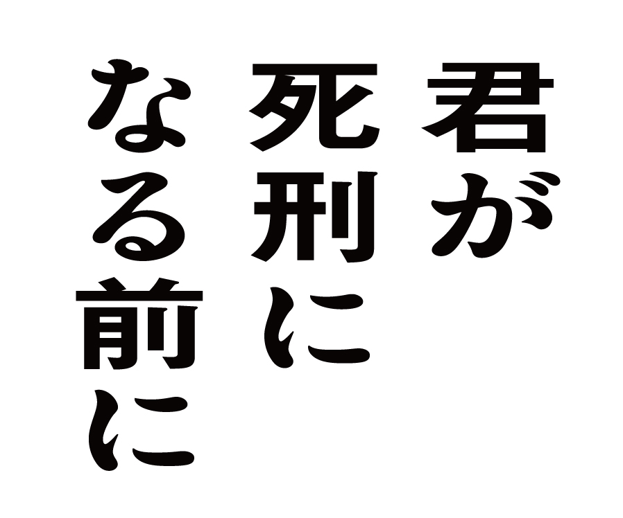 読売テレビ『君が死刑になる前に』
