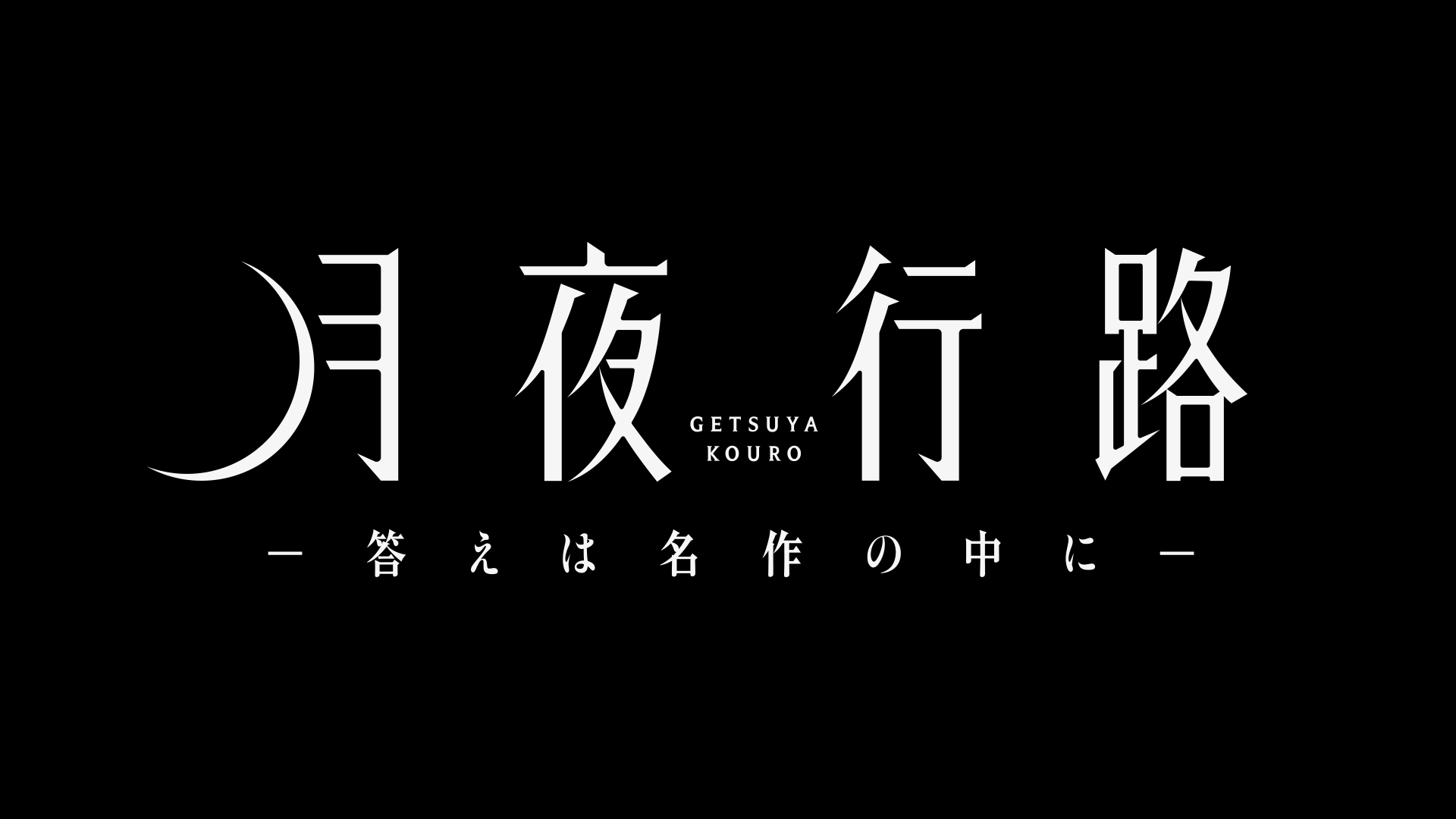日本テレビ水曜ドラマ『月夜行路 －答えは名作の中に－』