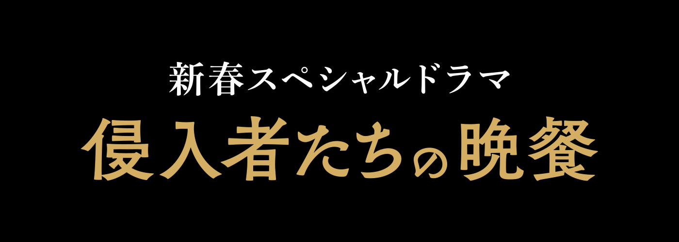 日本テレビ 新春スペシャルドラマ『侵入者たちの晩餐』