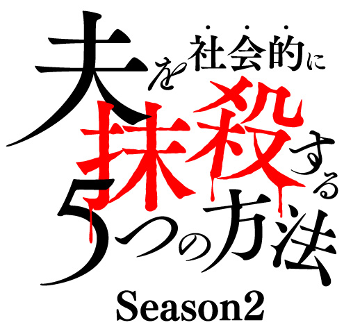 テレビ東京 『夫を社会的に抹殺する５つの方法 Season2』