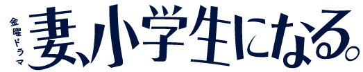 TBSテレビ金曜ドラマ『妻、小学生になる。』