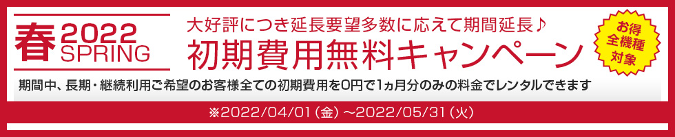 2022継続！初期費用0円キャンペーン