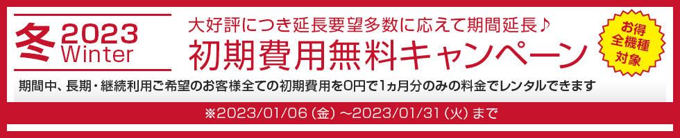 2023継続！初期費用0円キャンペーン