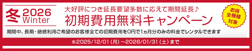 長期割引キャンペーン