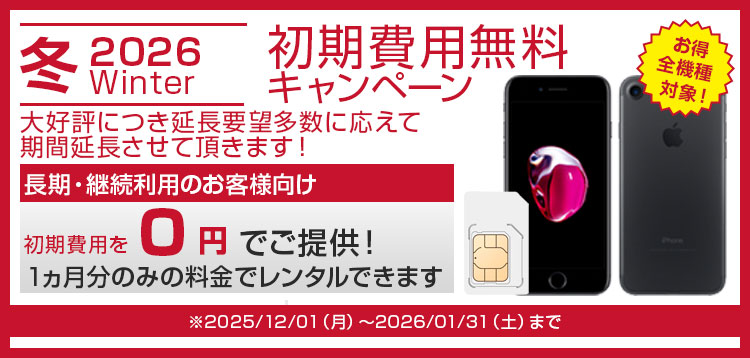 長期割引キャンペーン